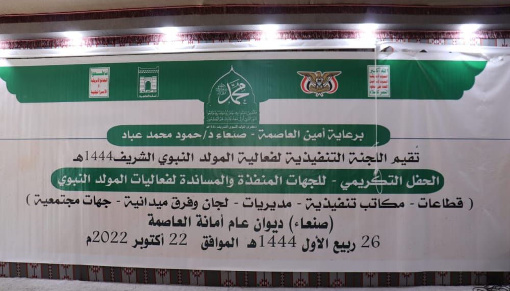 أمانة العاصمة تكرم الجهات المنفذة لفعاليات ذكرى المولد النبوي