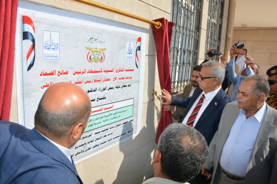 رئيس الوزراء يفتتح مشروع تأهيل الأكاديمية العليا للقرآن الكريم وعلومه بأمانة العاصمة