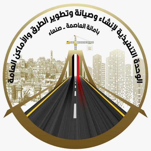 الوحدة التنفيذية بأمانة العاصمة  تنفذ عدد من المشاريع